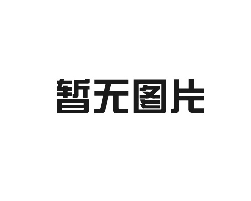 2024年2月28日，歐陸食品檢測(cè)服務(wù)（大連）有限公司實(shí)驗(yàn)室整體項(xiàng)目驗(yàn)收成功